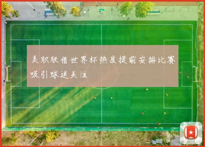 美职联借世界杯热度提前安排比赛吸引球迷关注
