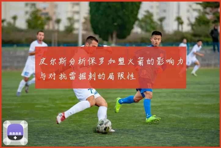 皮尔斯分析保罗加盟火箭的影响力与对抗雷掘刺的局限性