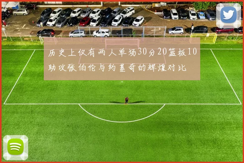 历史上仅有两人单场30分20篮板10助攻张伯伦与约基奇的辉煌对比