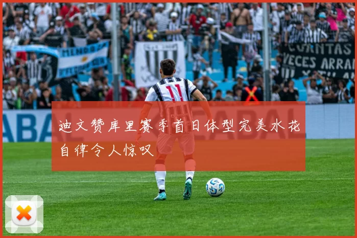 迪文赞库里赛季首日体型完美水花自律令人惊叹