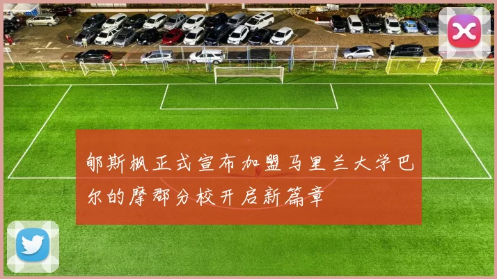 郇斯枫正式宣布加盟马里兰大学巴尔的摩郡分校开启新篇章