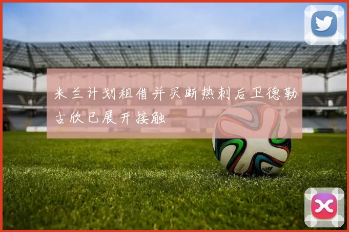 米兰计划租借并买断热刺后卫德勒古欣已展开接触