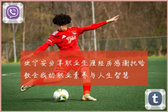 坎宁安分享职业生涯经历感谢托哈教会我的职业素养与人生智慧