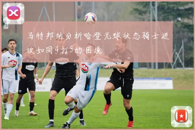 马特邦纳分析哈登无球状态骑士进攻如同4打5的困境