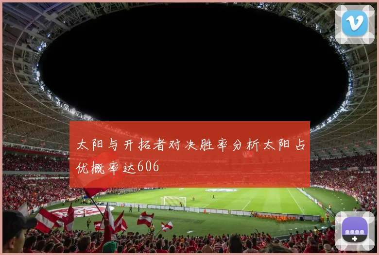 太阳与开拓者对决胜率分析太阳占优概率达606