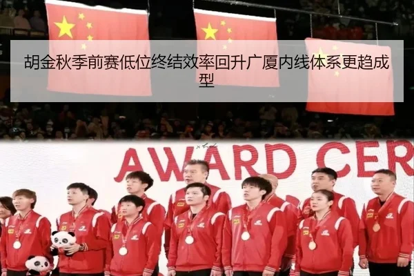 胡金秋季前赛低位终结效率回升广厦内线体系更趋成型 | YaBoSPORTS